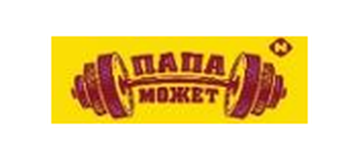 Папа может