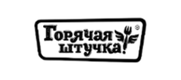 Горячая штучка